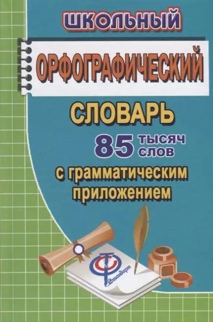 Школьный орфографический словарь русского языка. 85 000 слов с грамматическим приложением