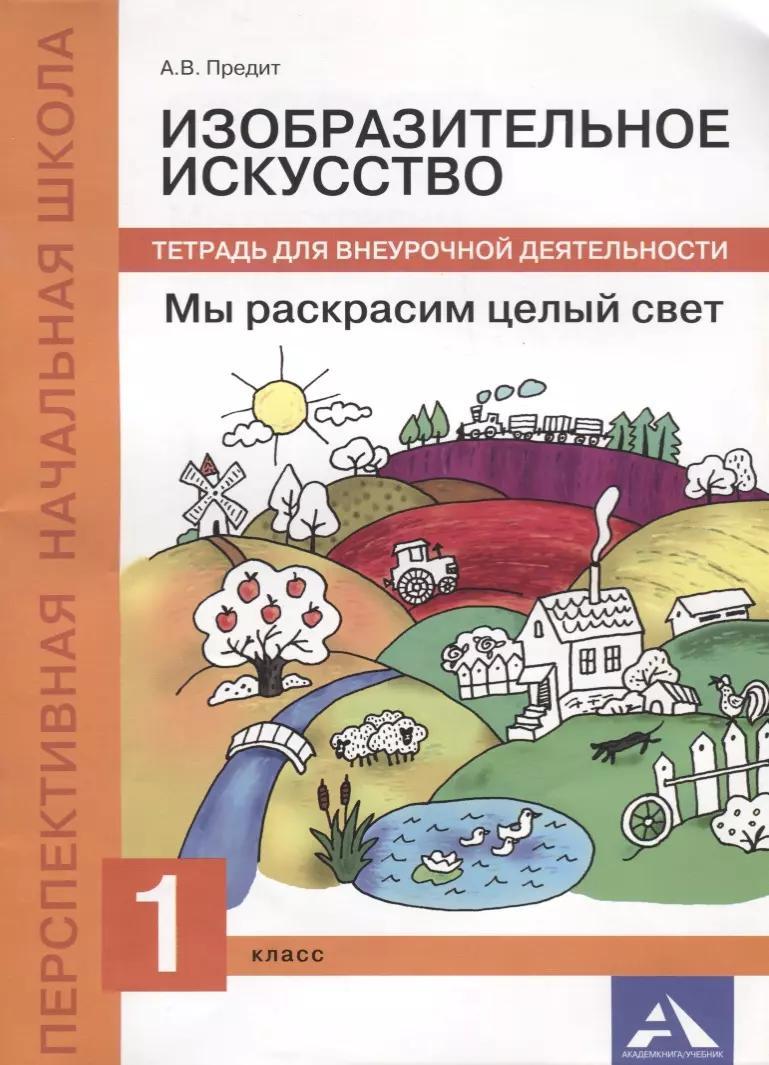 Изобразительное искусство. Мы раскрасим целый свет. 1 кл. Тетрадь д/внеур. деят.