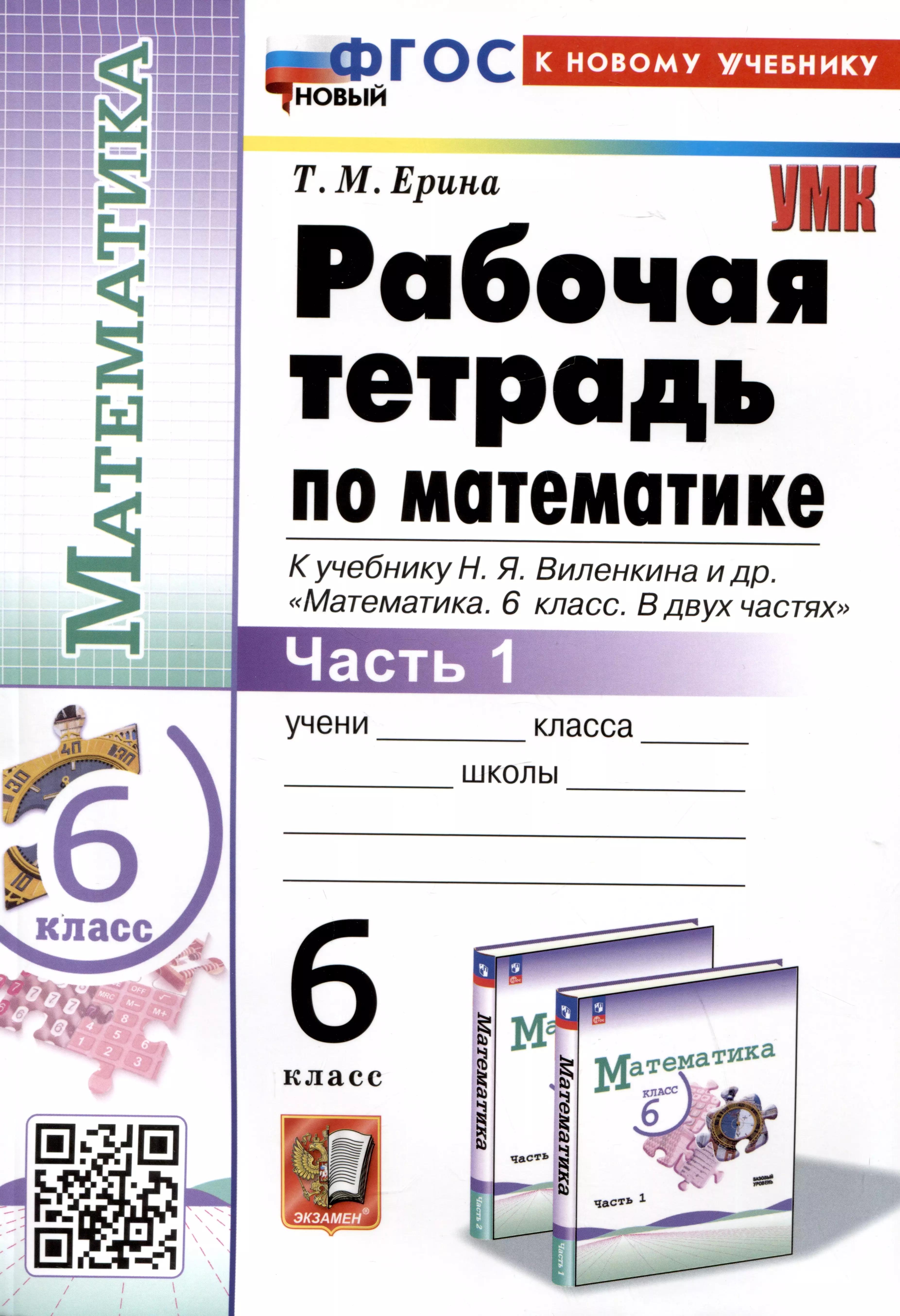 Математика. 6 класс. Рабочая тетрадь. Часть 1. К учебнику Н.Я. Виленкина и др. "Математика. 6 класс. В двух частях. Часть 1"