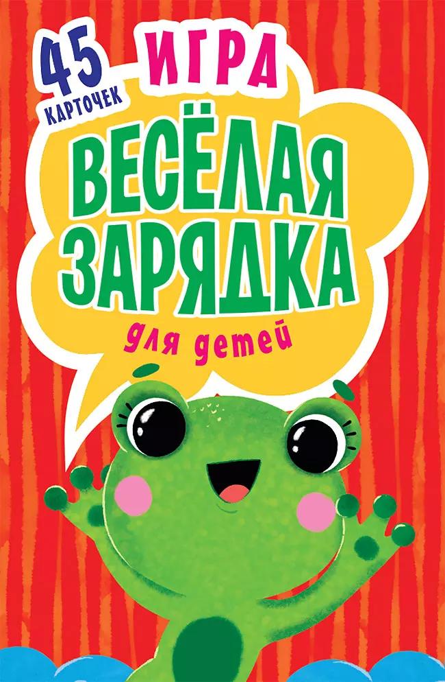 Игра Весёлая зарядка для детей. 2+ 45 карточек с упражнениями для подвижных игр