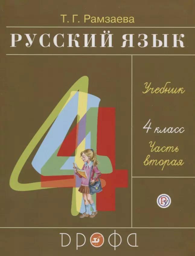 Русский язык. 4 класс. Учебник. В двух частях. Часть вторая