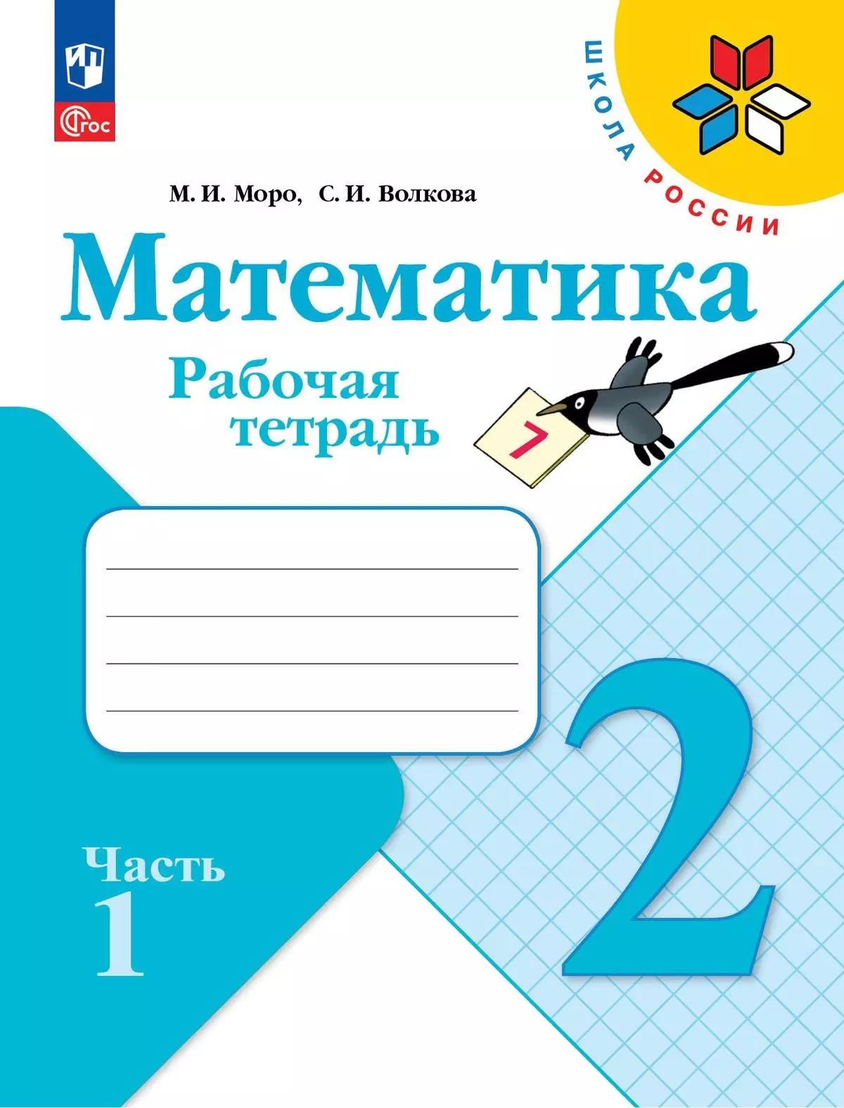 Математика. 2 класс. Рабочая тетрадь. Учебное пособие. В двух частях. Часть 1