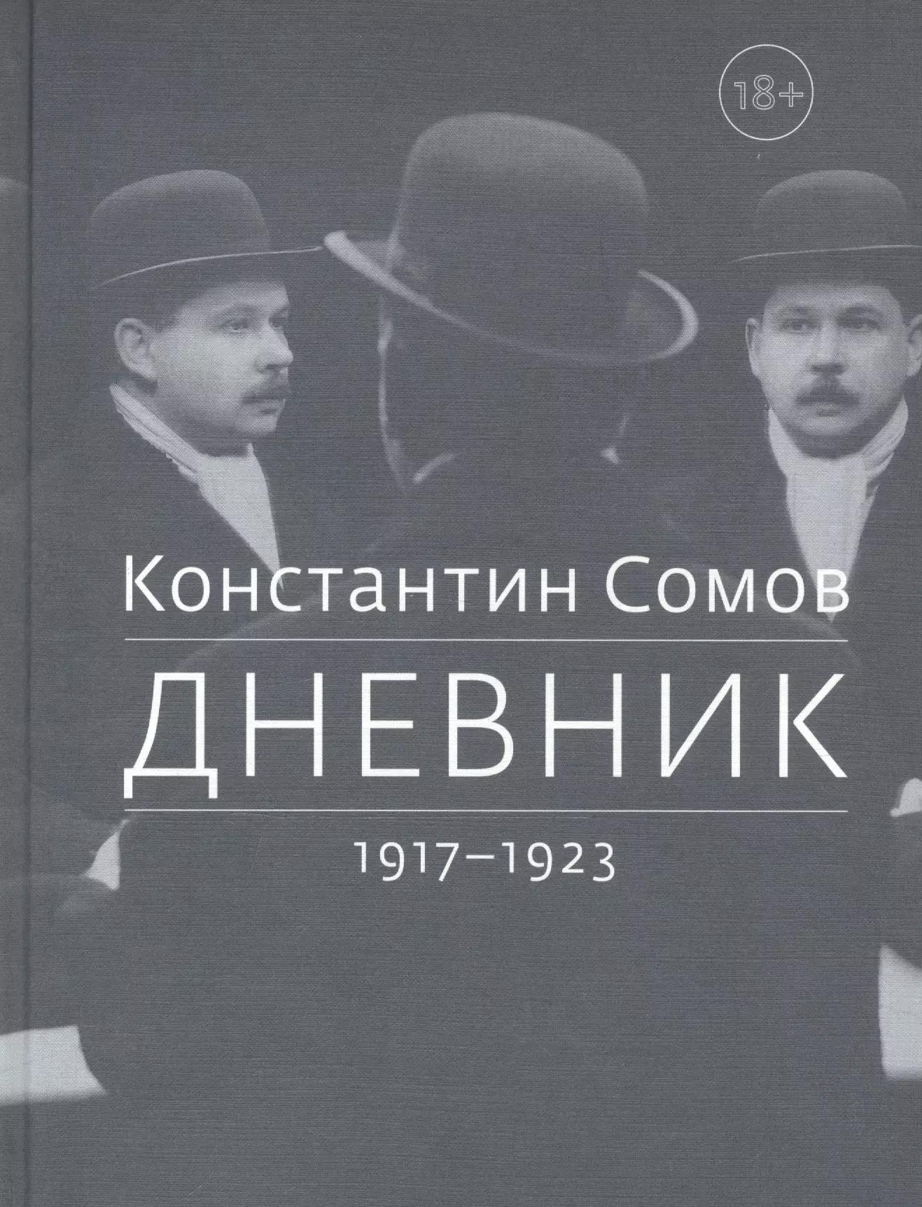 Дмитрий Сечин | Дневник. 1917-1923