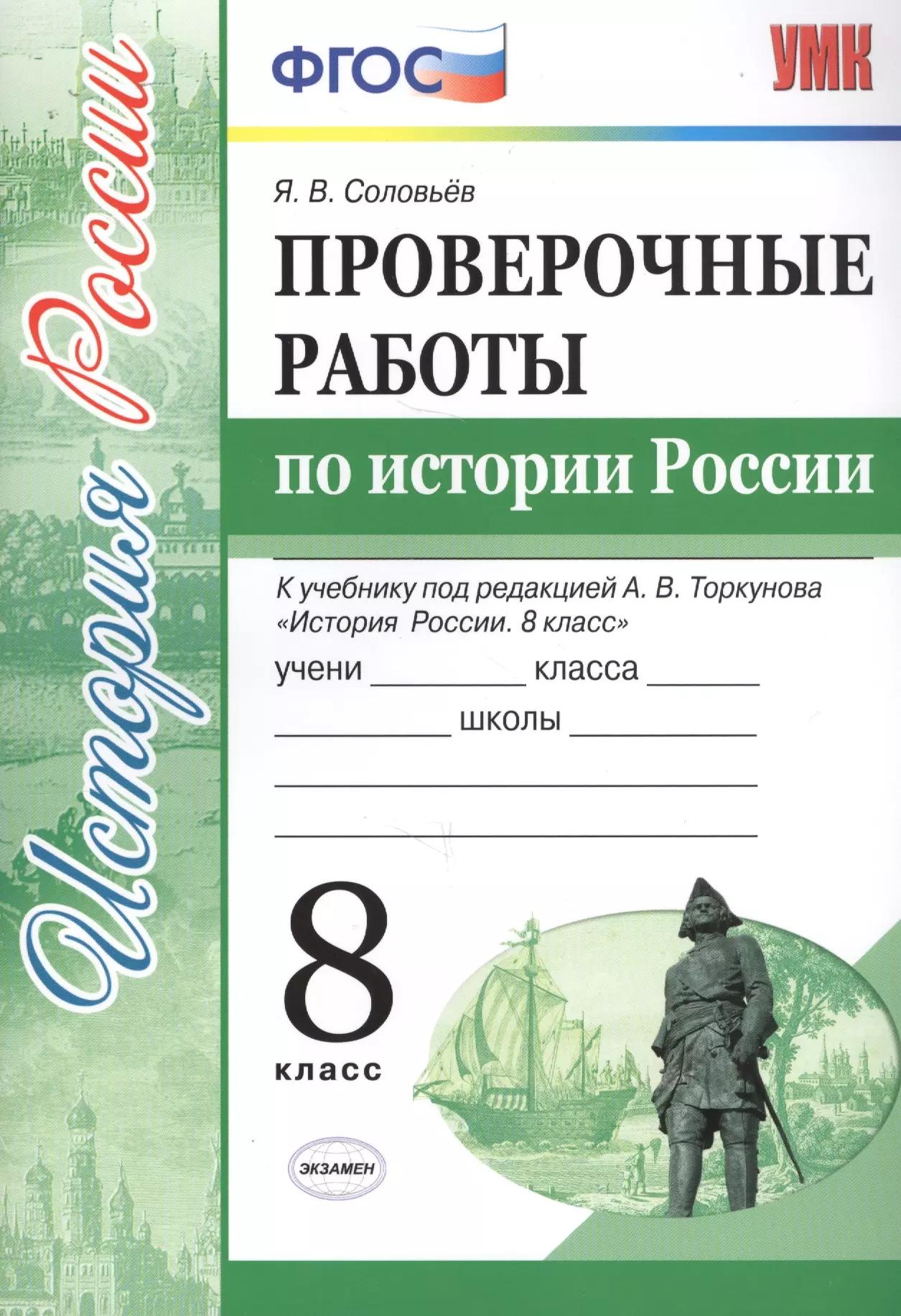 Проверочные работы по истории России. 8 класс. К учебнику под редакцией А.В. Торкунова "История России. 8 кл." (М.: Просвещение)