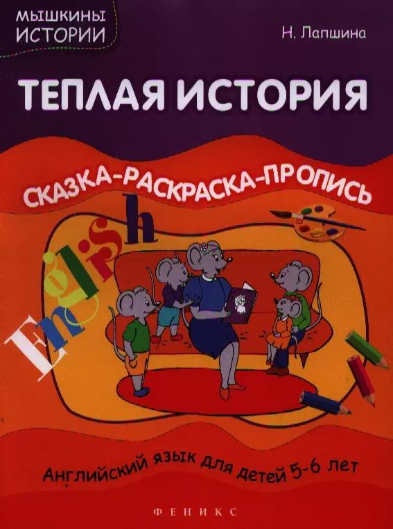 Теплая история. Сказка-раскраска-пропись. Английский язык для детей 5-6 лет