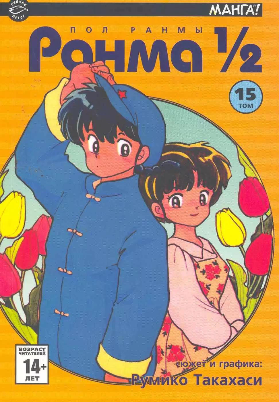 Ранма 1/2. Том 15 (Ranma ½). Манга