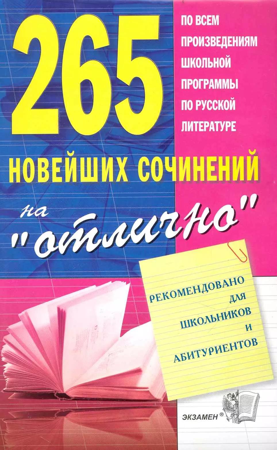 265 новейших сочинений на "отлично" : учебное пособие   / 8-е изд., стереотип.