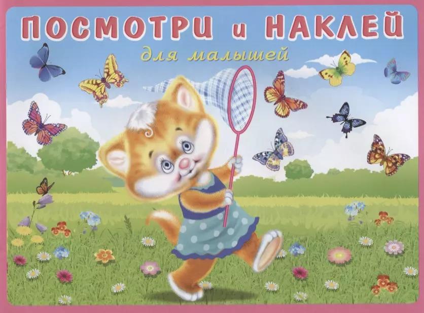 Посмотри и наклей для малышей (Котенок на лугу) (м) (накл)