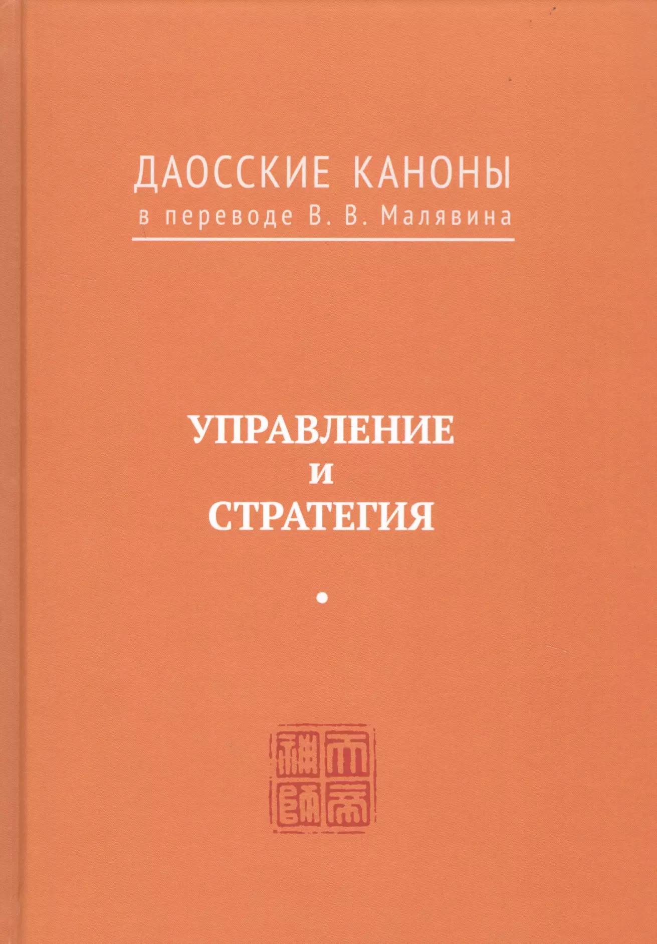 Роща | Управление и стратегия. Даосские каноны в переводе В.В. Малявина