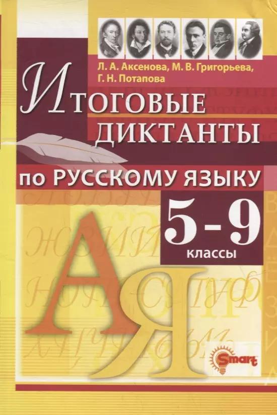 Компания Смарт | Итоговые диктанты по русскому языку: 5-9 классы. ФГОС