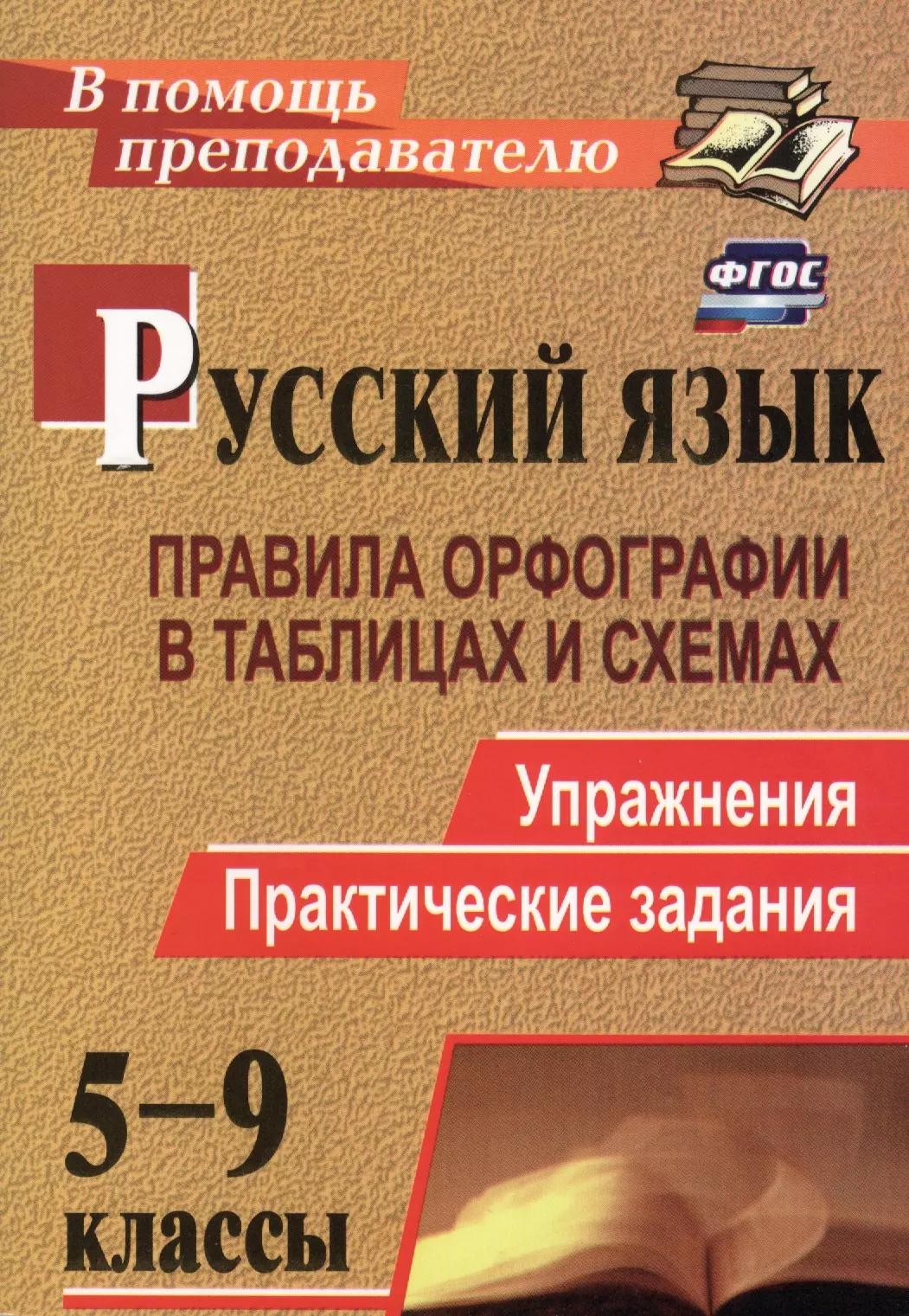 Русский язык. 5-9 классы: правила орфографии в таблицах и схемах. Упражнения, практические задания. ФГОС. 2-е издание, исправленное