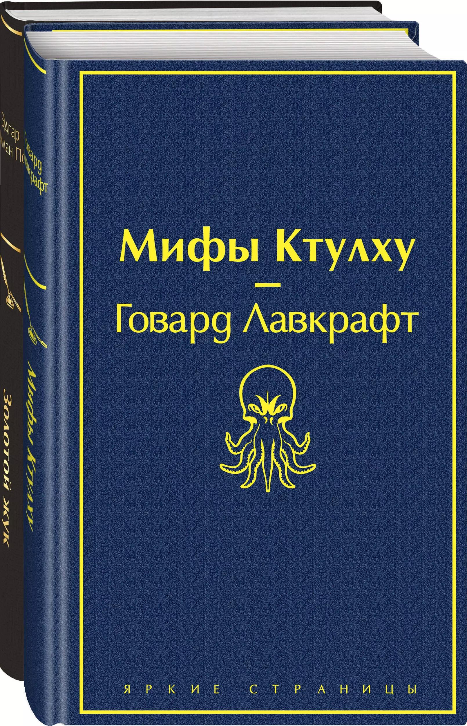 Мастера страха и ужаса: Эдгар Аллан По и Говард Лавкрафт (комплект из 2-х книг)