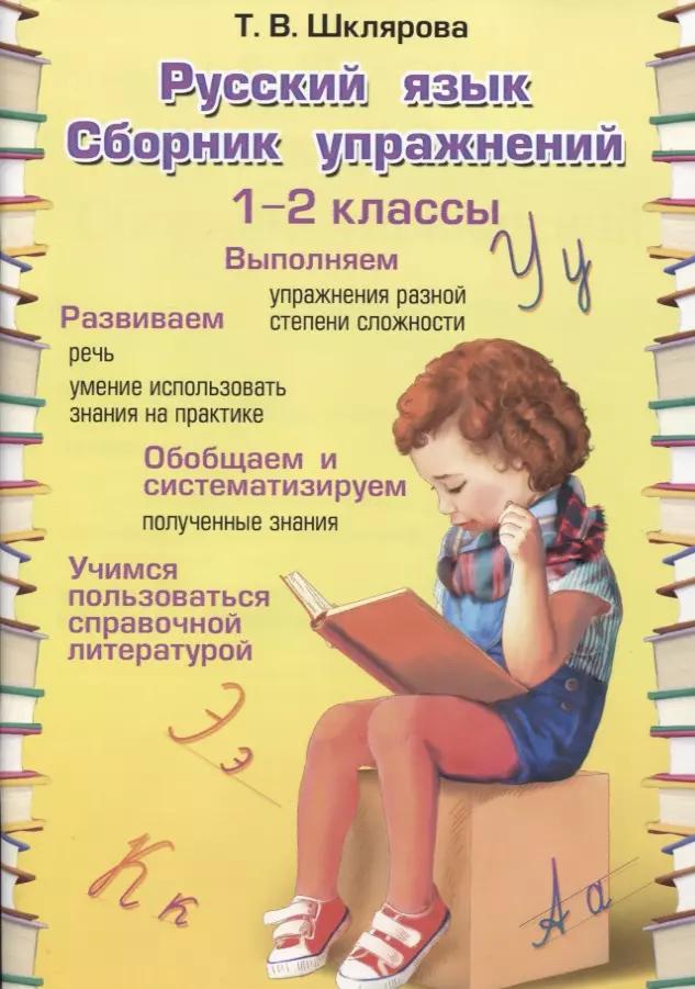 Русский язык. 1-2 классы. Сборник упражнений