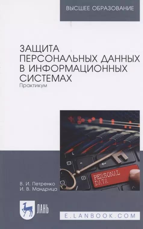 Защита персональных данных в информационных системах. Практикум. Учебное пособие для вузов