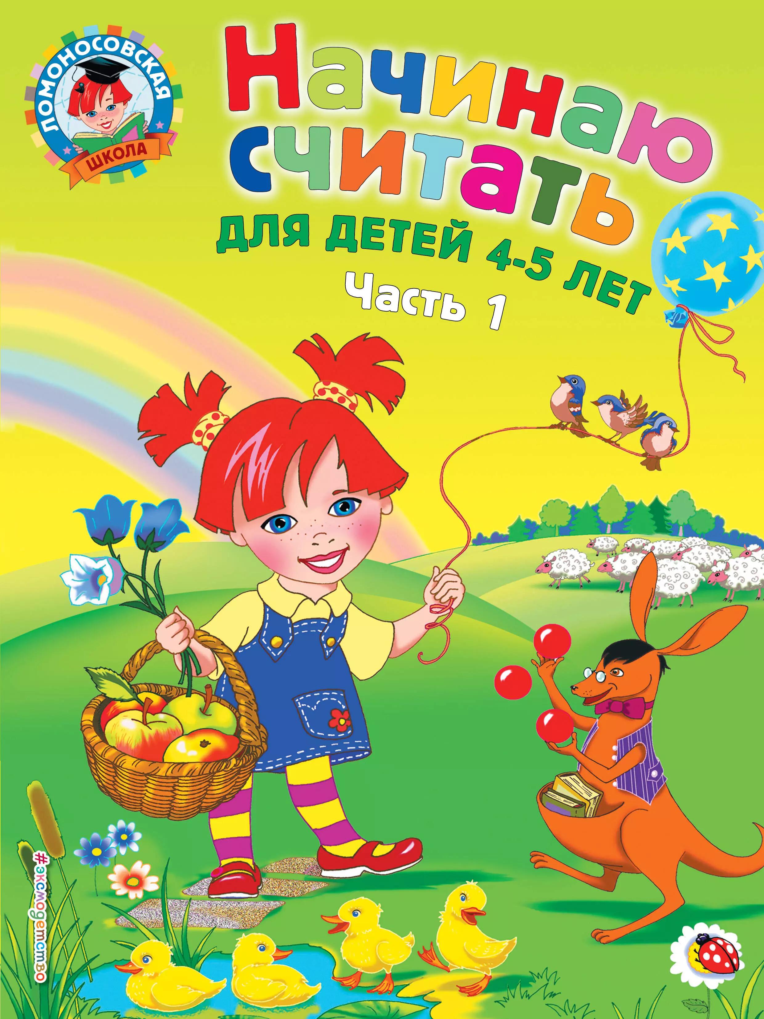 Начинаю считать: для детей 4-5 лет. Ч. 1, 2-е изд., испр. и перераб.