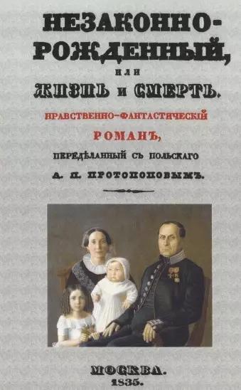 Незаконнорожденный, или Жизнь и смерть. Нравственно-фантастический роман