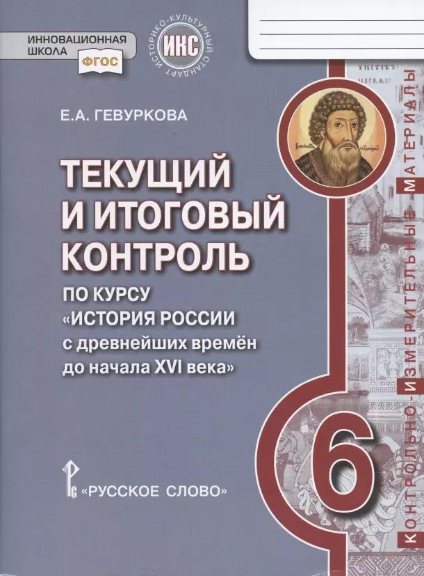 Текущий и итоговый контроль по курсу "История России с древнейших времен до начала XVI века". 6 класс. Контрольно-измерительные материалы