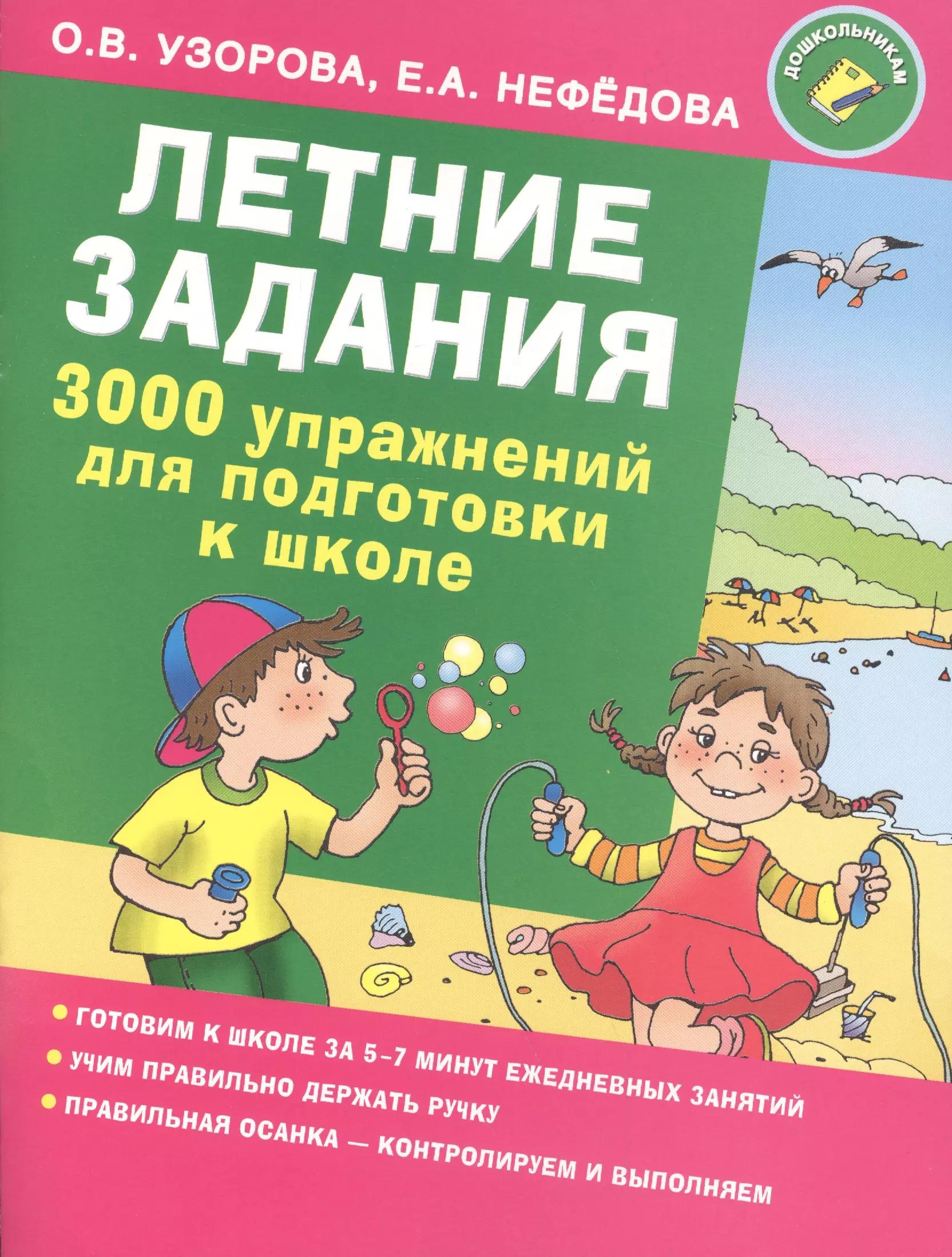 Летние задания. 3000 упражнений для подготовки к школе