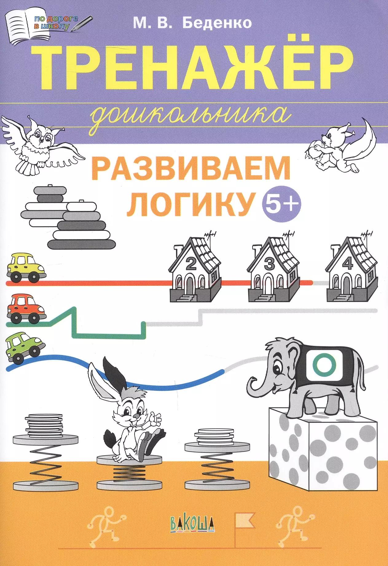 Развиваем логику. Тренажёр дошкольника. Тетрадь для занятий с детьми 5-6 лет