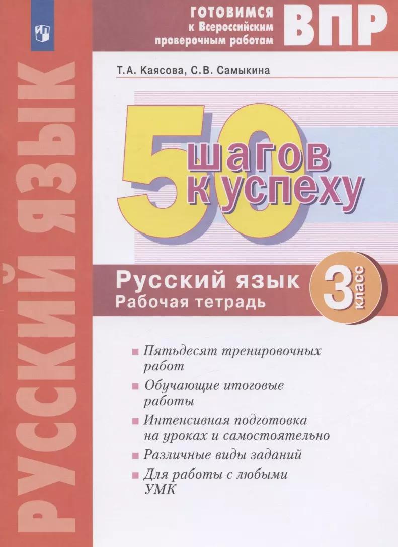 ВПР. 50 шагов к успеху. Готовимся к Всероссийским проверочным работам. Русский язык. 3 класс. Рабочая тетрадь