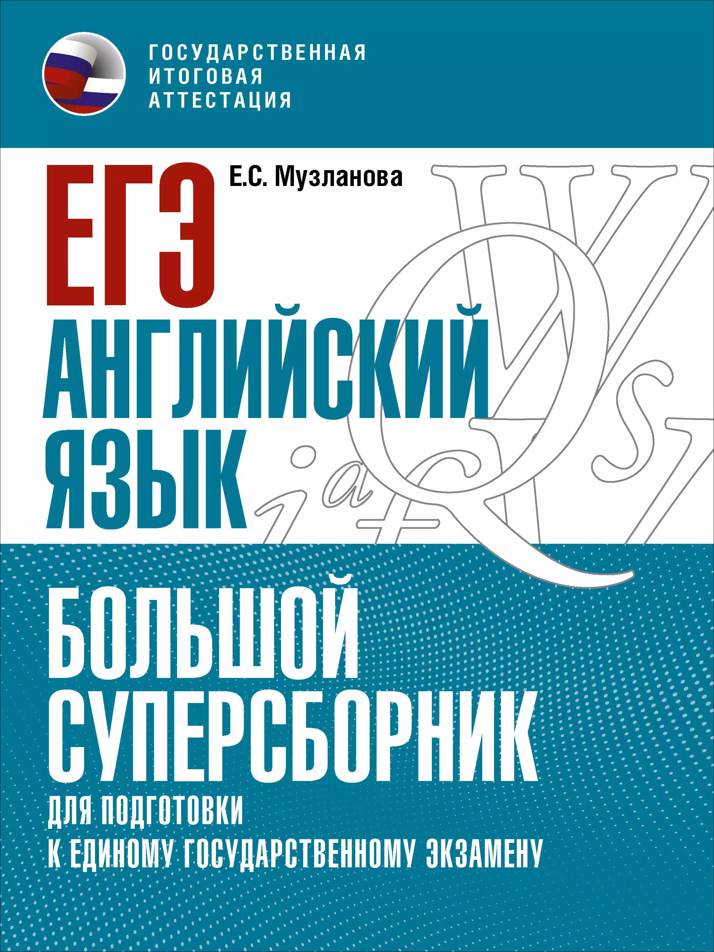 ЕГЭ. Английский язык. Большой суперсборник для подготовки к единому государственному экзамену