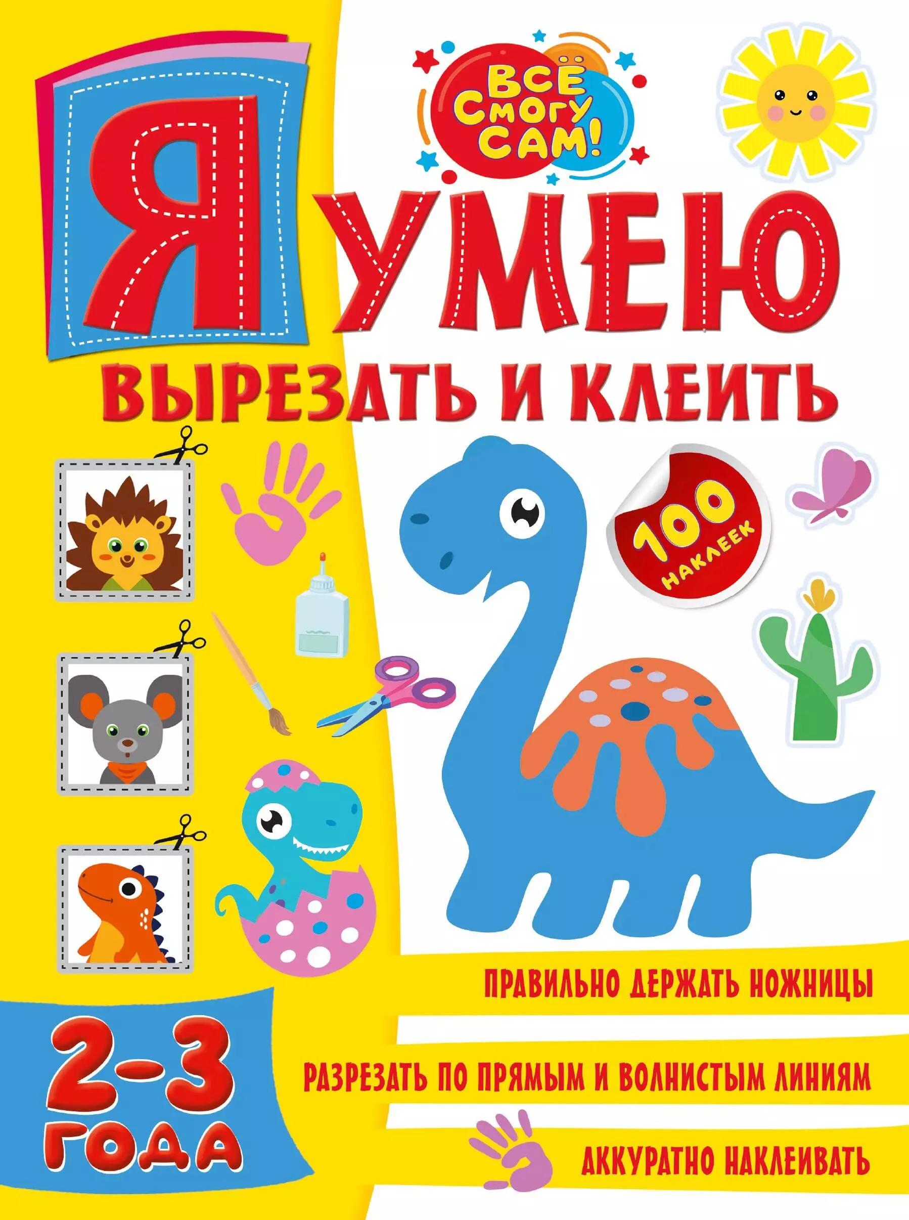 Я умею вырезать и клеить. 2-3 года (+100 наклеек)