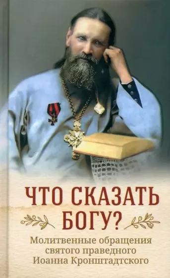 Издательство Сретенского монастыря | Что сказать Богу? Молитвенные обращения святого праведного Иоанна Кронштадтского