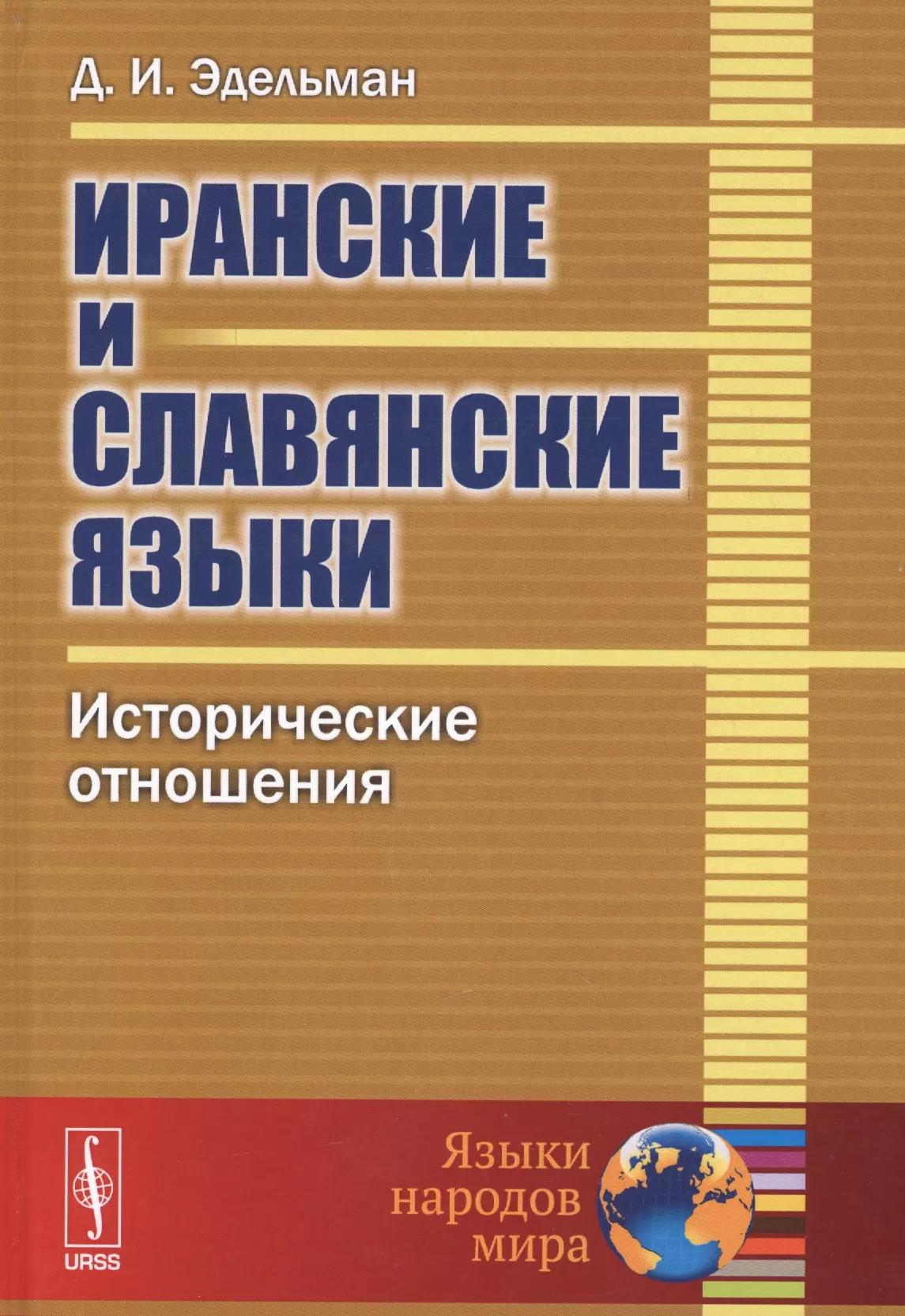 Иранские и славянские языки. Исторические отношения