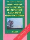 Летние задания по русскому языку для повторения и закрепления учебного материала. 2 класс