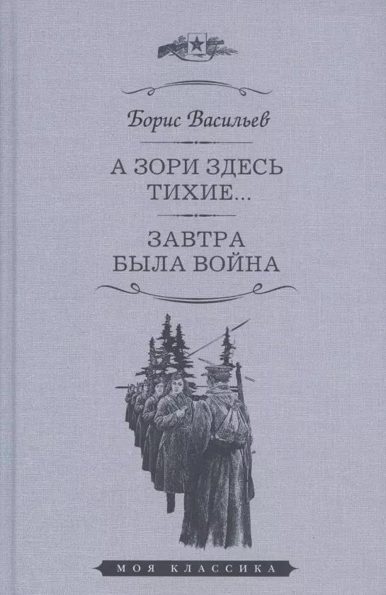 А зори здесь тихие... Завтра была война. Повести