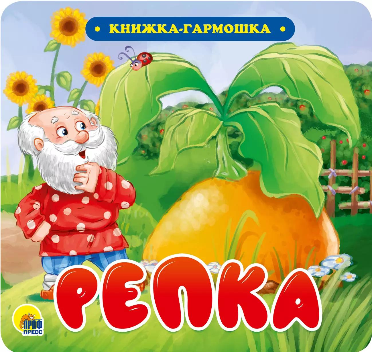 Репка. Книжка-гармошка