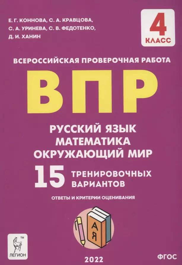 ВПР. 4-й класс. Русский язык, математика, окружающий мир. 15 тренировочных вариантов. Изд. 8-е, перераб.