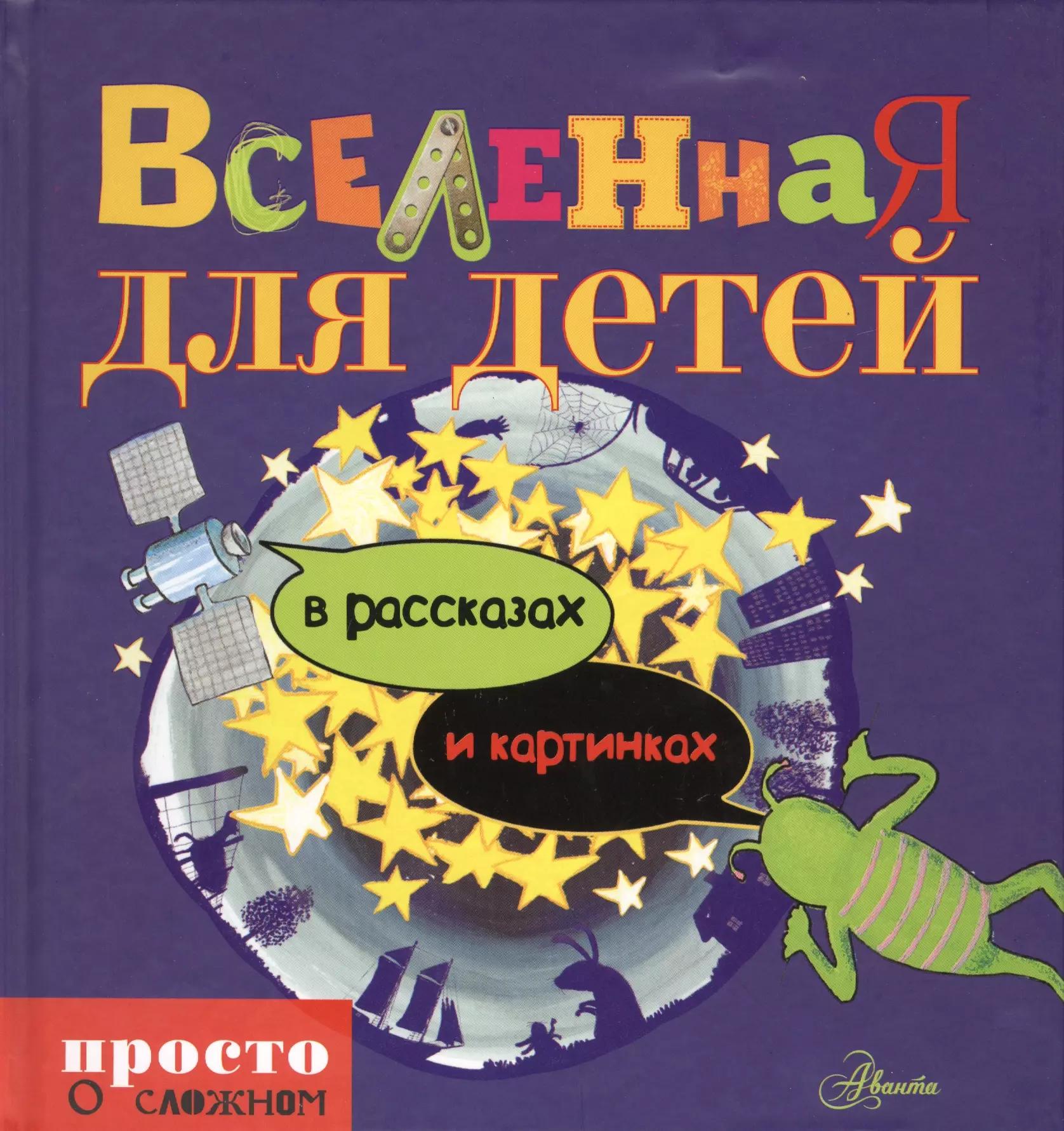 Просто о сложном д/детейВселенная для детей в рассказах и картинках