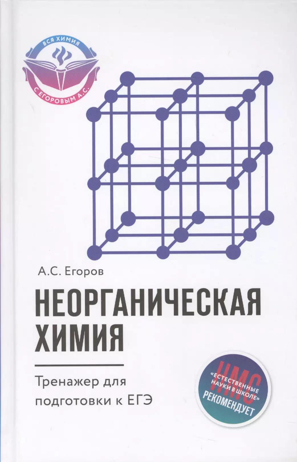 Неорганическая химия: тренажер для подготовки к ЕГЭ