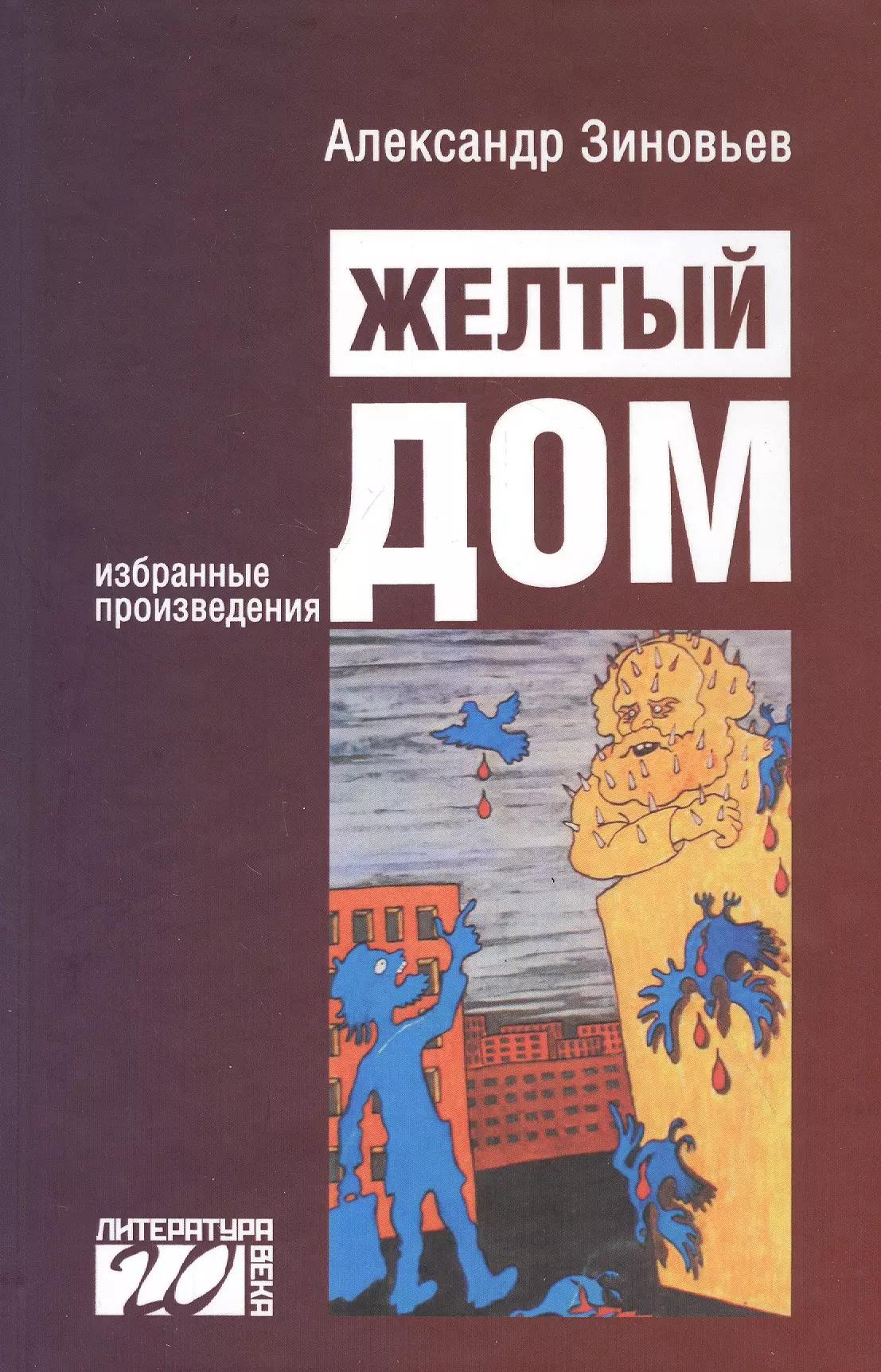 Желтый дом. Романтическая повесть в четырех частях, с предостережением и назиданием