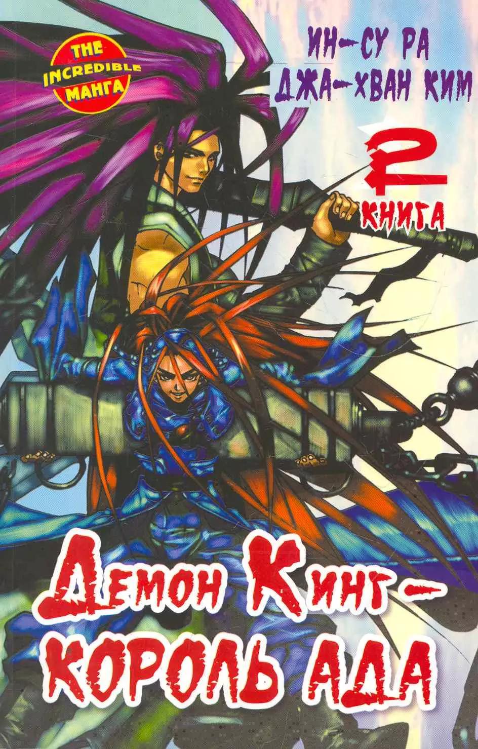 Демон Кинг - Король Ада. Книга 2