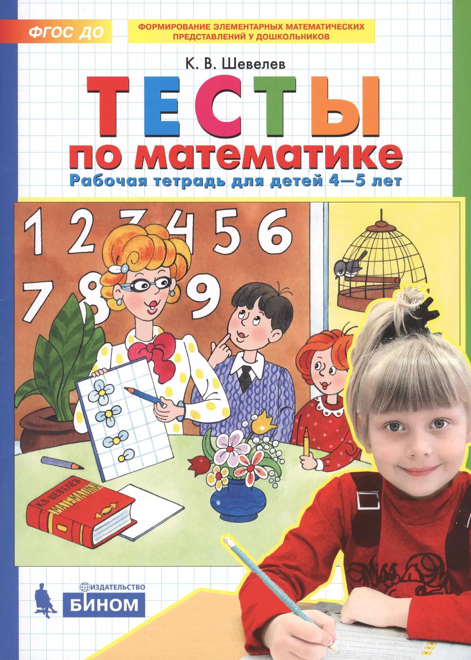 Тесты по математике. Рабочая тетрадь для детей 4-5 лет