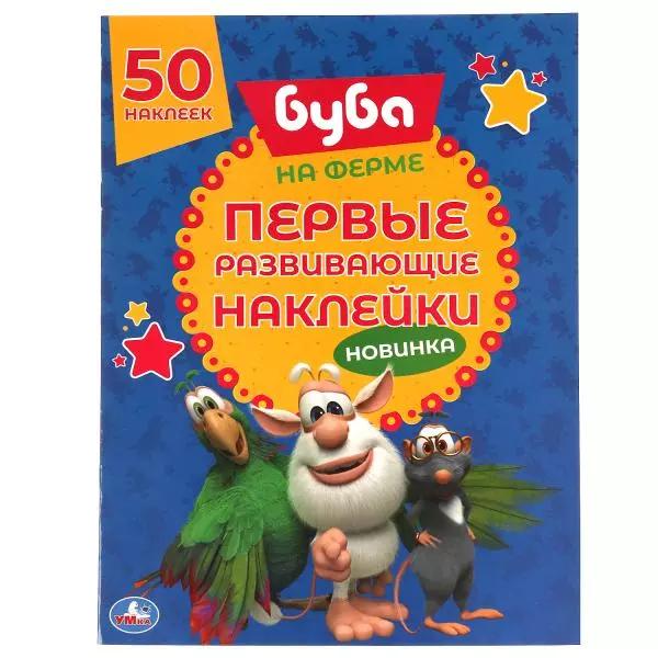 Первые развивающие наклейки. Буба. На ферме. 50 наклеек