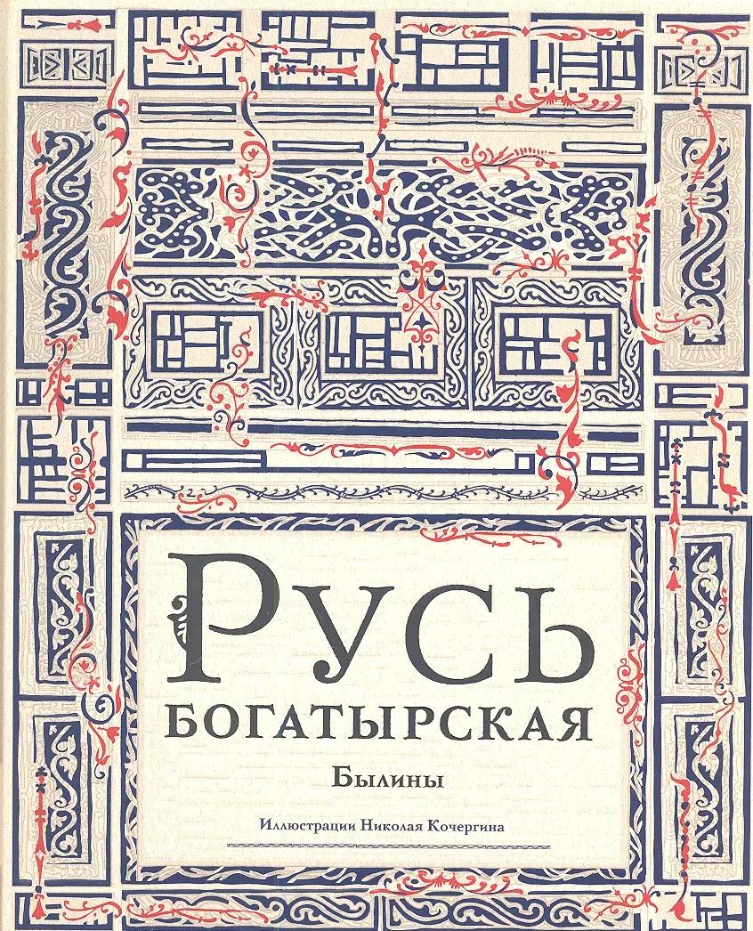 Русь богатырская : былины в пересказе Ирины Карнауховой