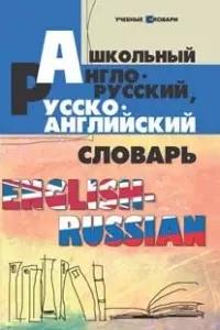 Школьный англо-русский, русско-английский словарь / Изд. 7-е