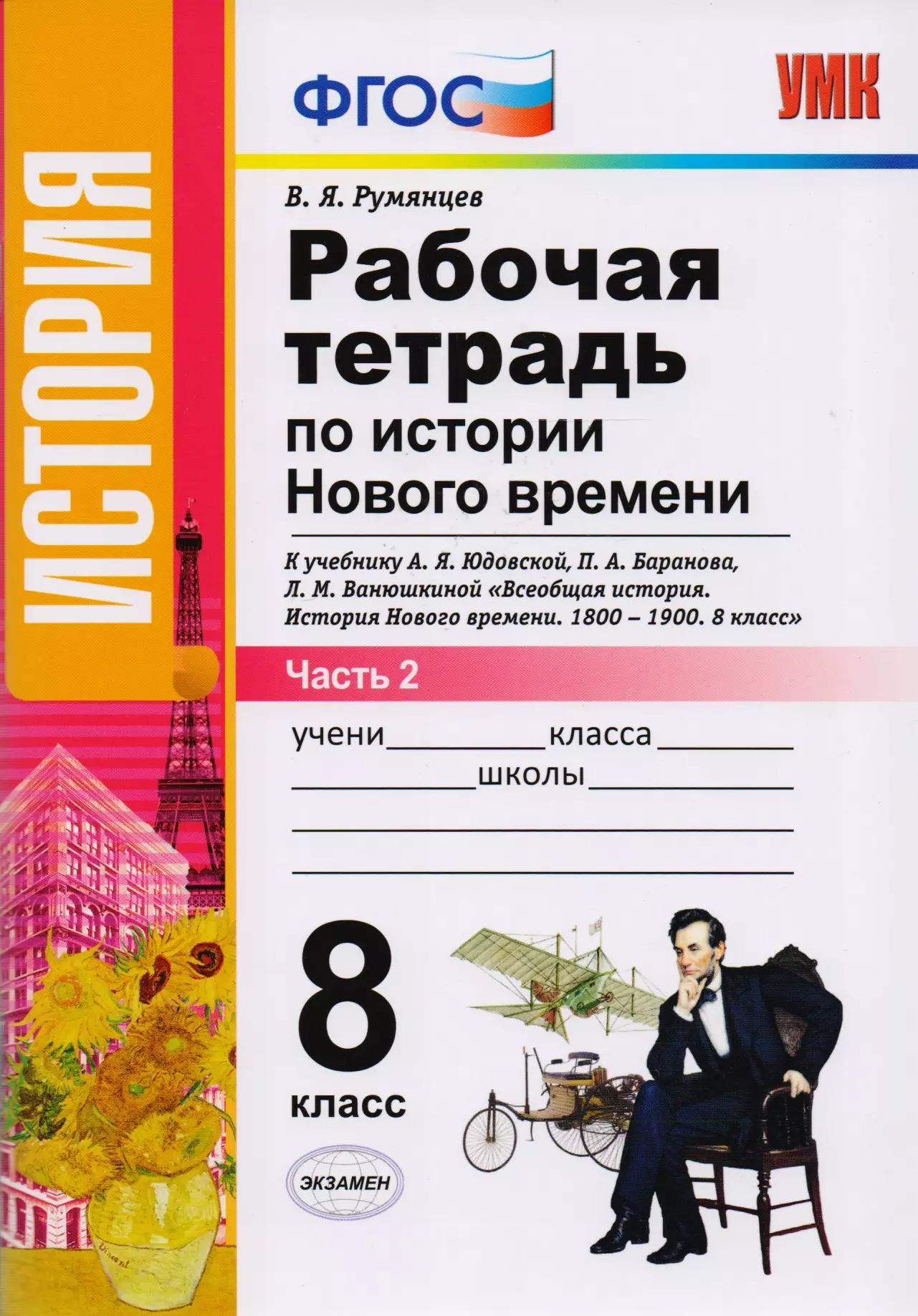 Рабочая тетрадь по истории Нового времени. В 2 частях. Часть 2: 8 класс: к учебнику А.Я. Юдовской и др. "Всеобщая история. История Нового времени