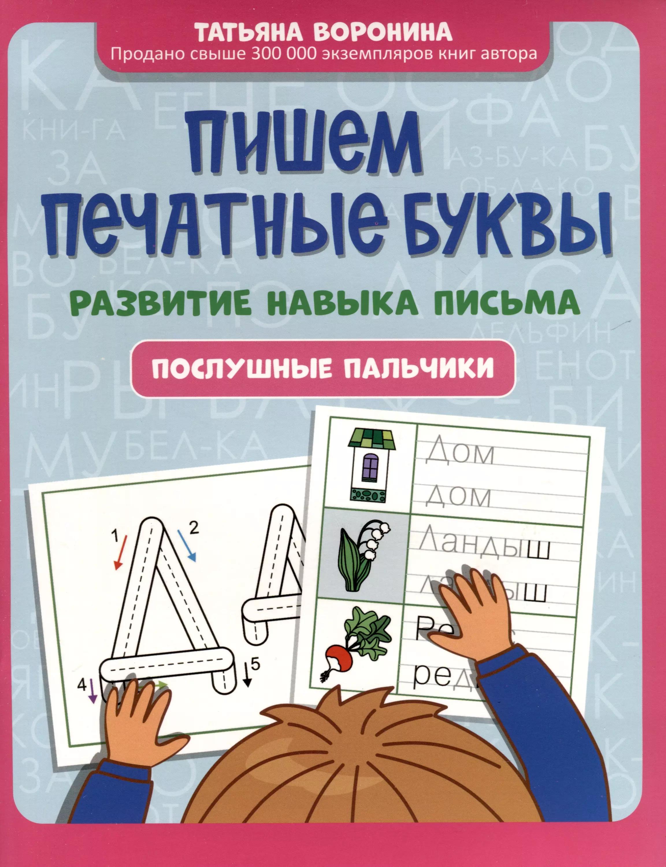 Пишем печатные буквы. Развитие навыка письма. Послушные пальчики