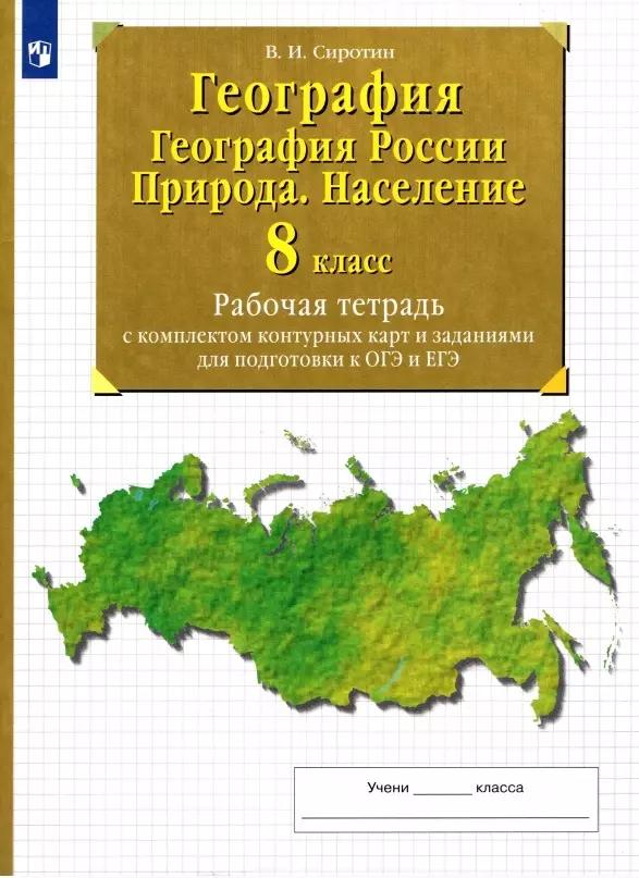 География. 8 класс. География России. Природа. Население. Рабочая тетрадь с комплектом контурных карт и заданиями для подготовки к ОГЭ и ЕГЭ