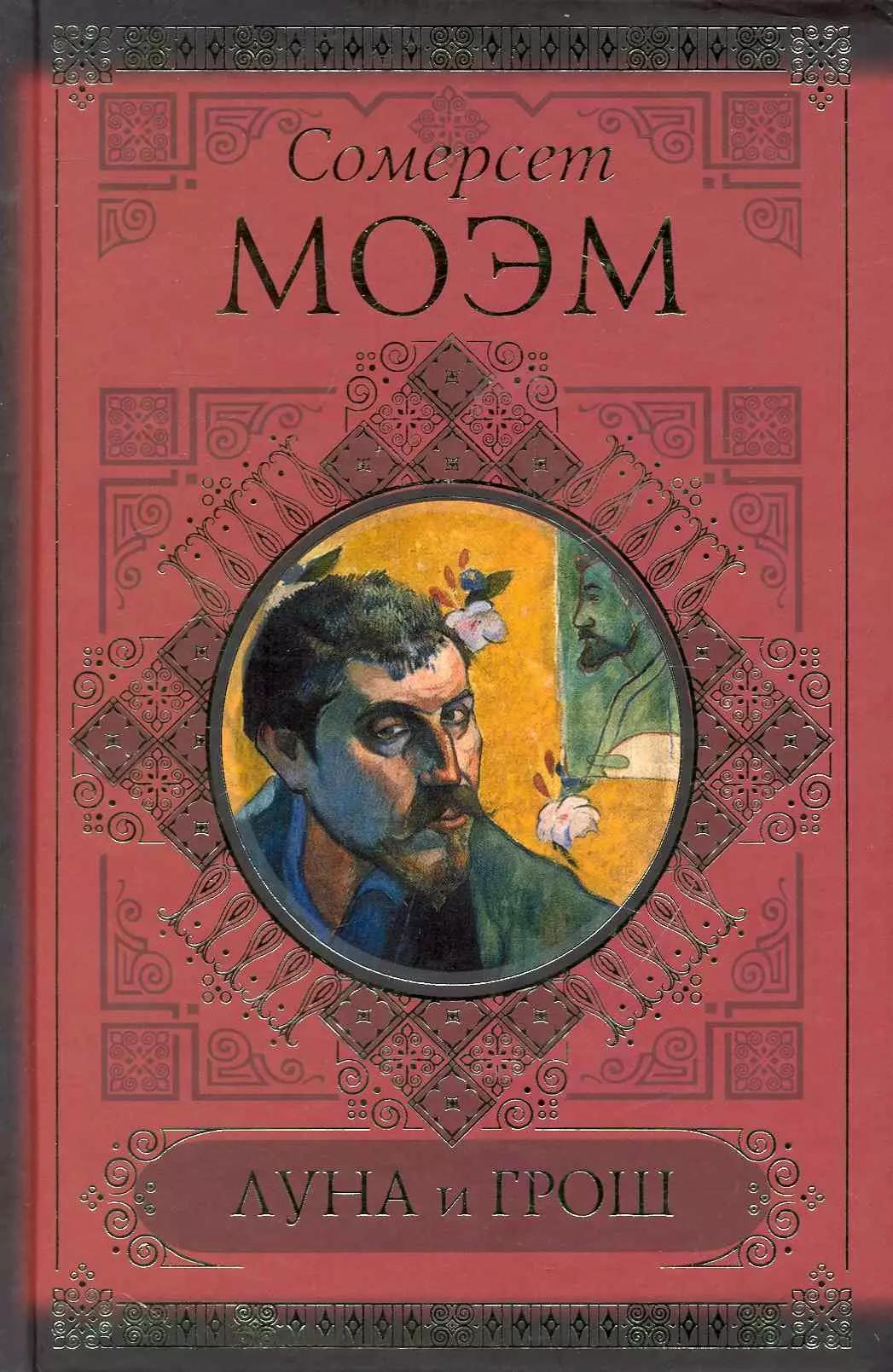 КиС.Моэм Луна и грош.Записн.книжки