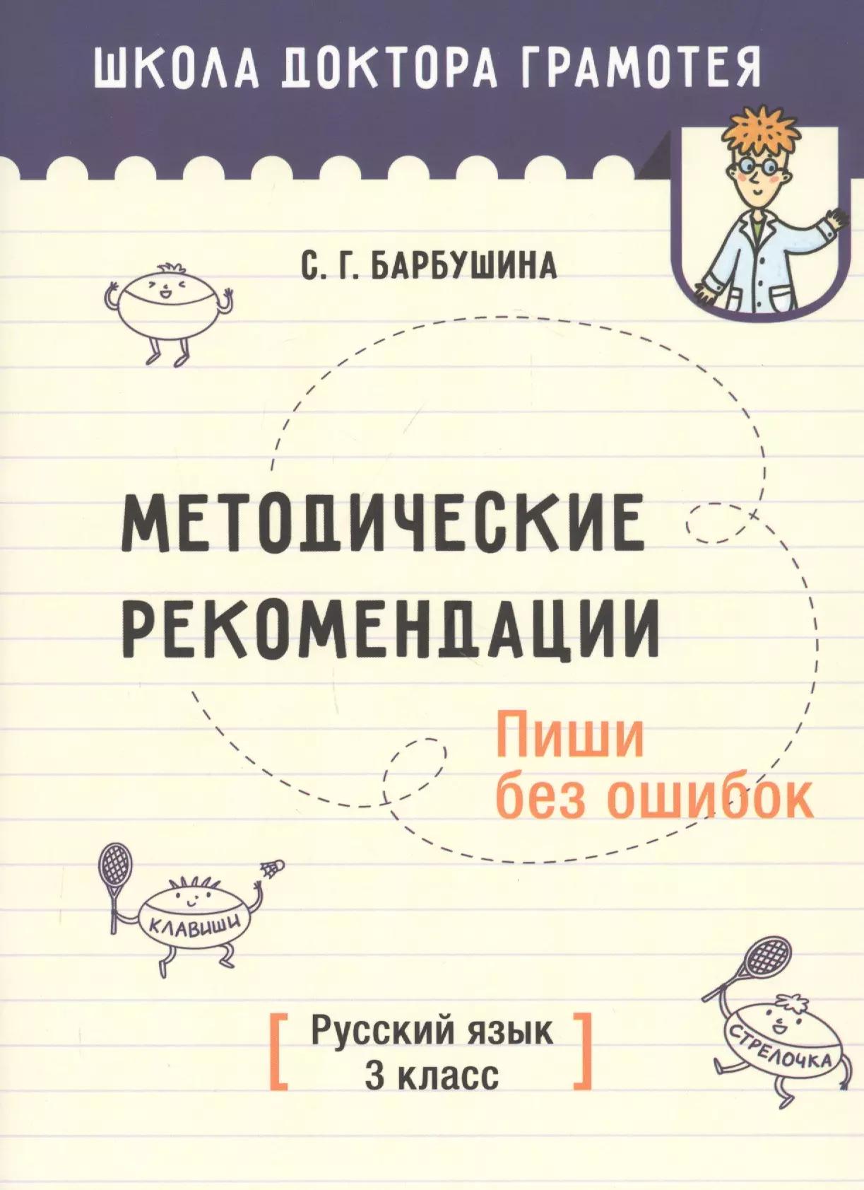 Методические рекомендации. Пиши без ошибок. Русский язык. 3 класс. Методическое пособие для учителей учреждений общего среднего образования с русским языком обучения