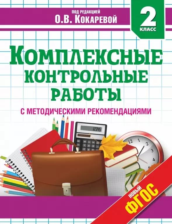 Комплексные контрольные работы во 2 классе с методическими рекомендациями: проверка и оценка метапредметных результатов младших школьников ФГОС