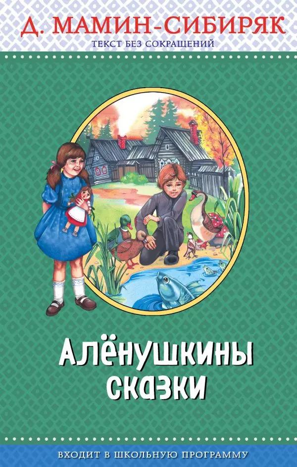 Э.ПравЧт.Алёнушкины сказки(ил.Ек. и Ел.Здорновых)