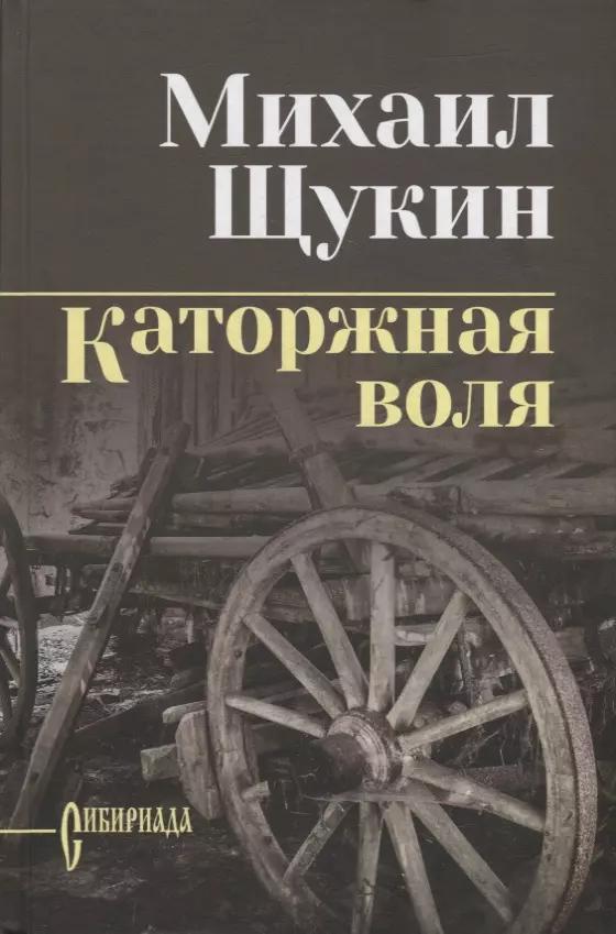 Каторжная воля: роман, повесть