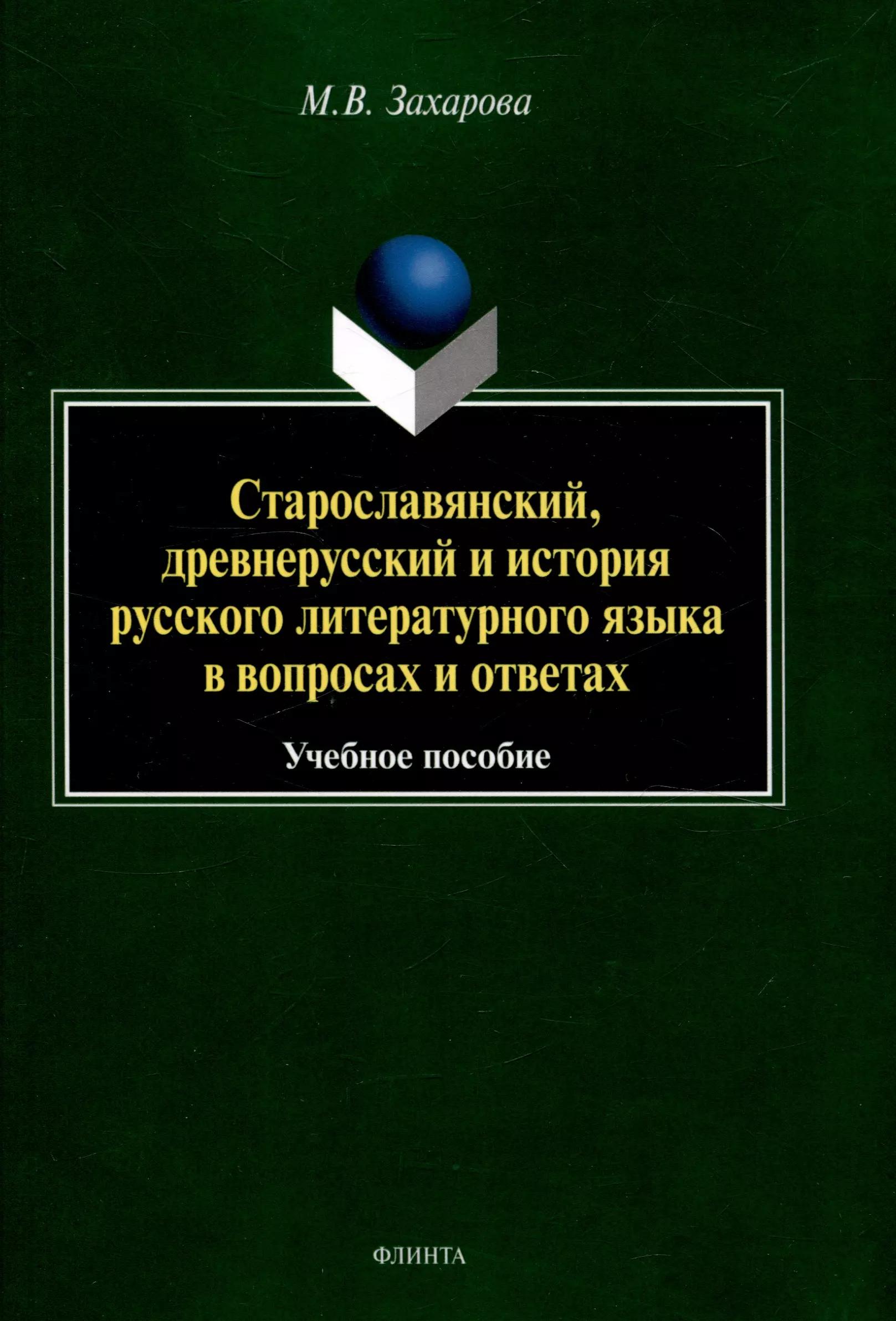 Старославянский, древнерусский и история русского литературного языка в вопросах и ответах Учебное пособие