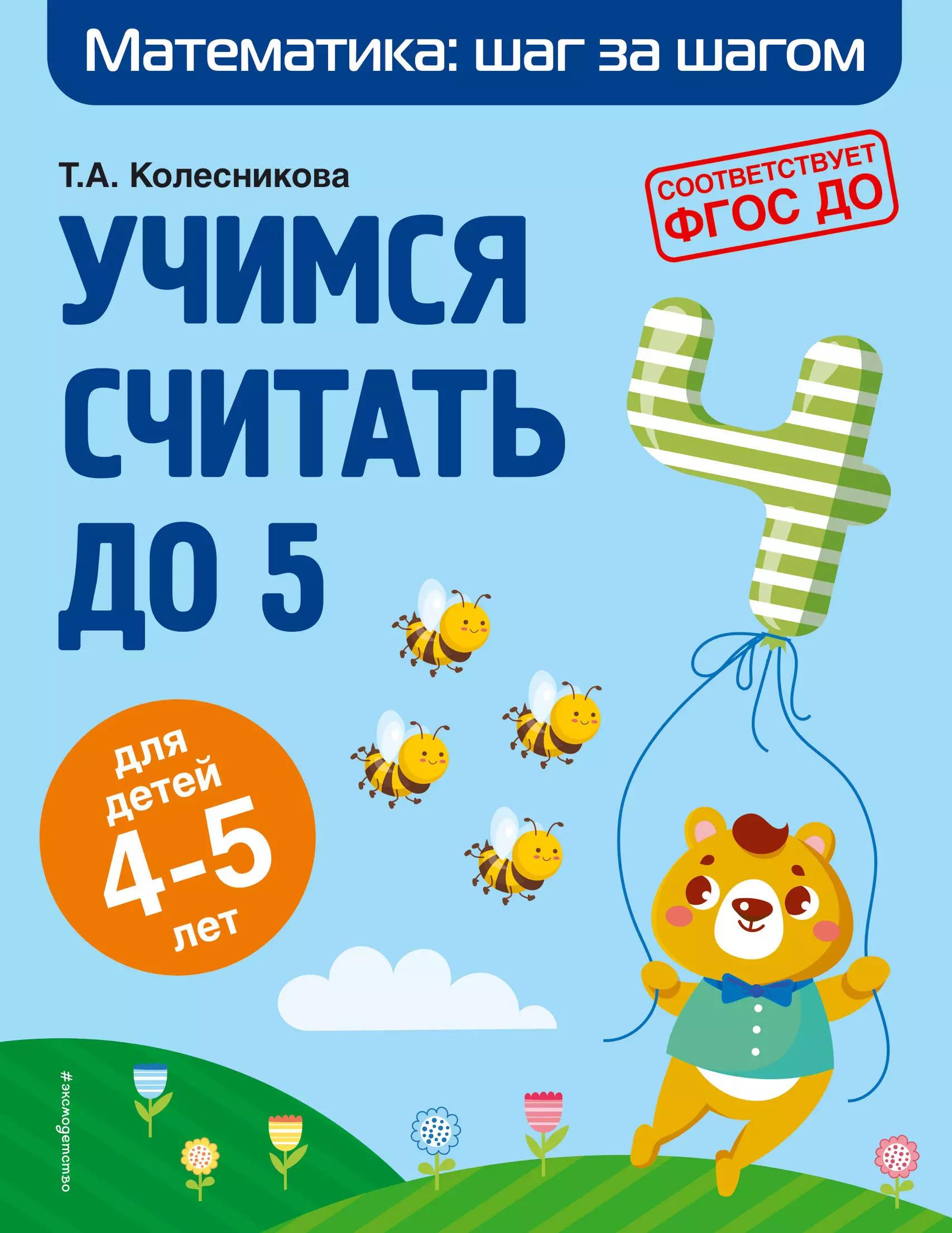 Учимся считать до 5: для детей 4-5 лет